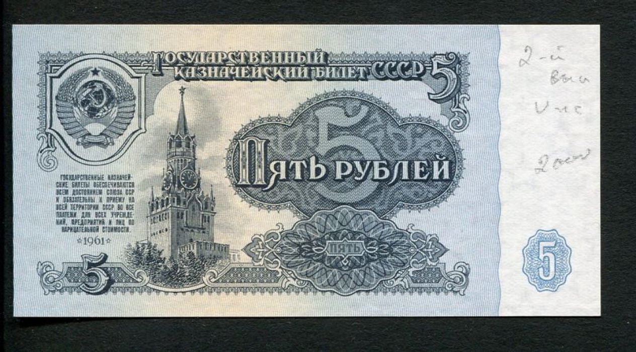 Бона. 5 рублей 1961 г. Государственный казначейский билет СССР.