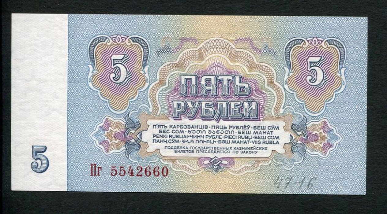 Бона. 5 рублей 1961 г. Государственный казначейский билет СССР.