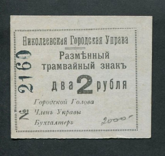 Бона. 2 рубля 1918 г. Разменный трамвайный знак. Николаевская Городская Управа.