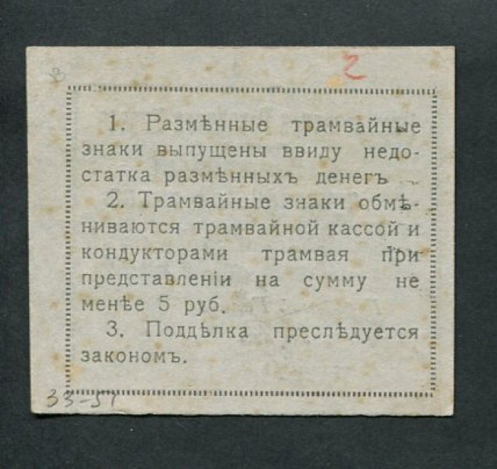 Бона. 2 рубля 1918 г. Разменный трамвайный знак. Николаевская Городская Управа.