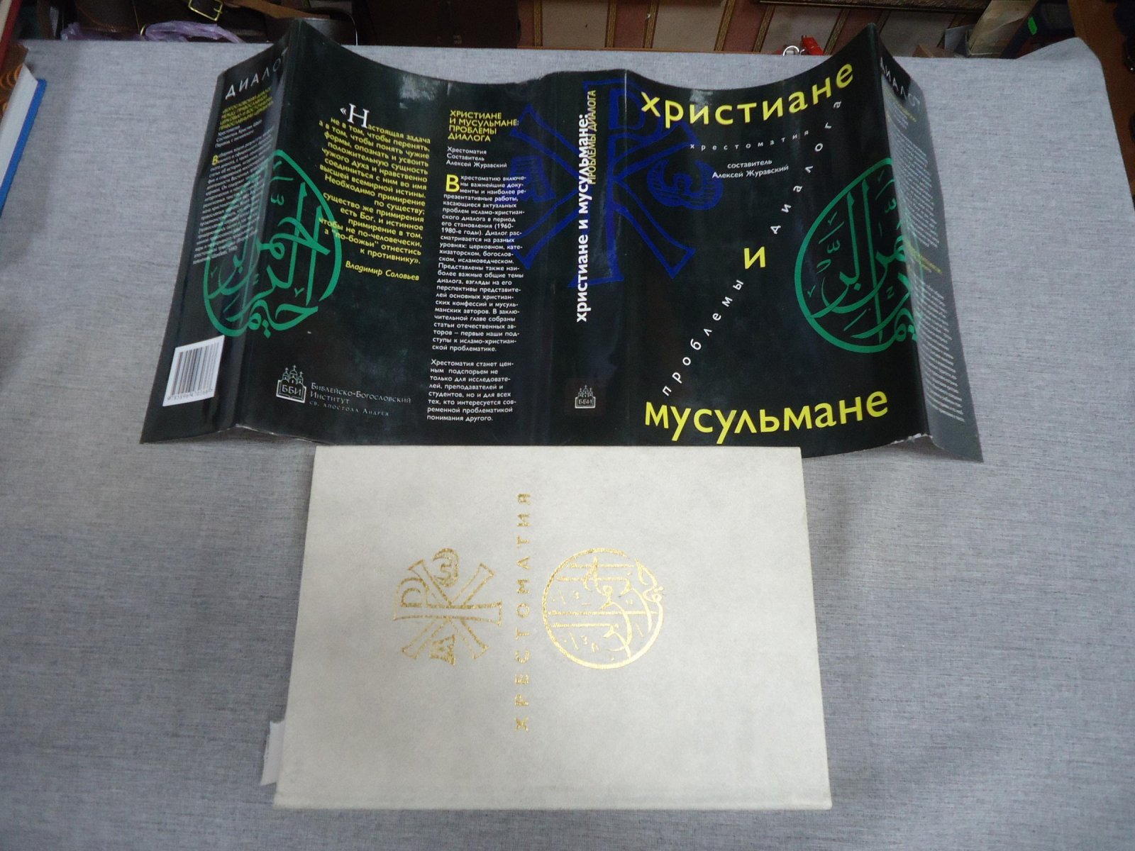 Христиане и мусульмане. Проблемы диалога. Хрестоматия