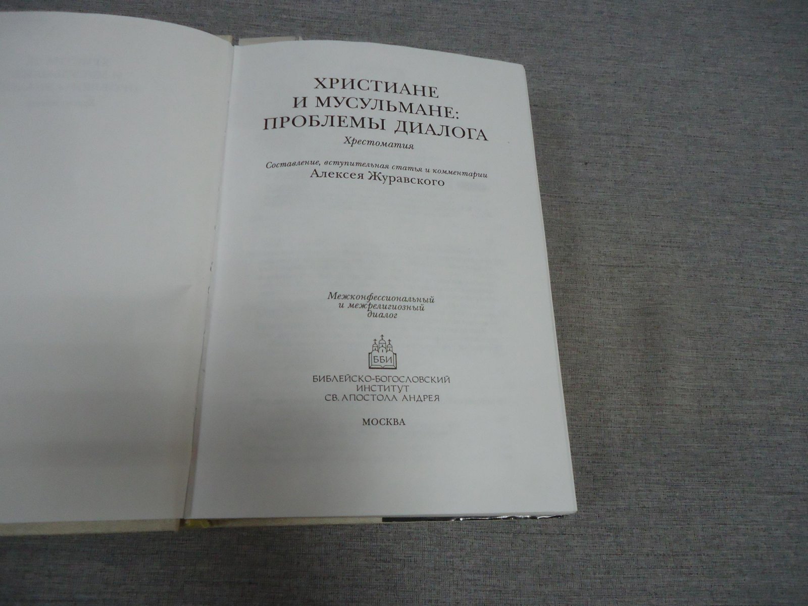 Христиане и мусульмане. Проблемы диалога. Хрестоматия