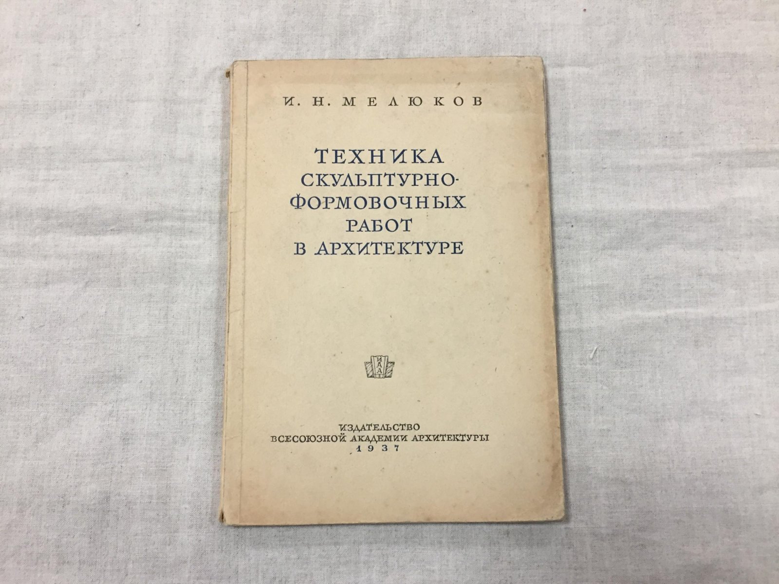 Мелюков И.Н. Техника скульптурно-формовочных работ в архитектуре.