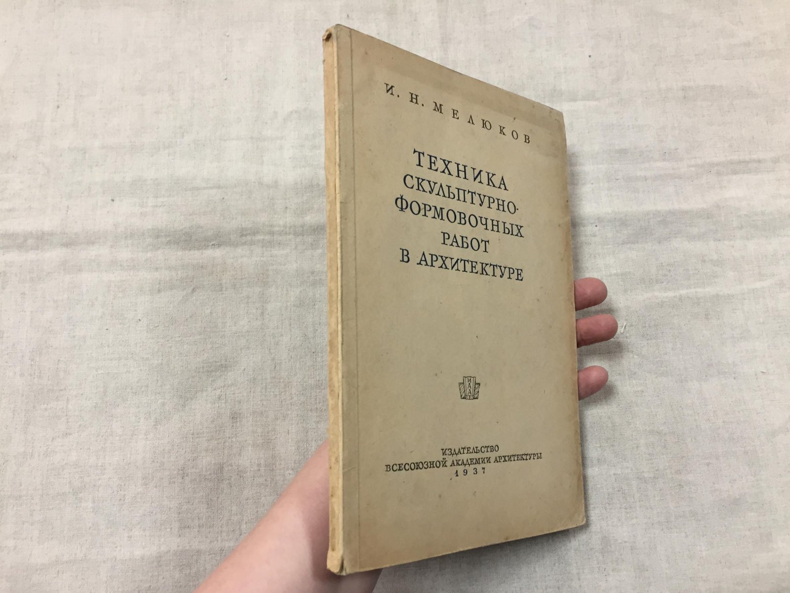 Мелюков И.Н. Техника скульптурно-формовочных работ в архитектуре.