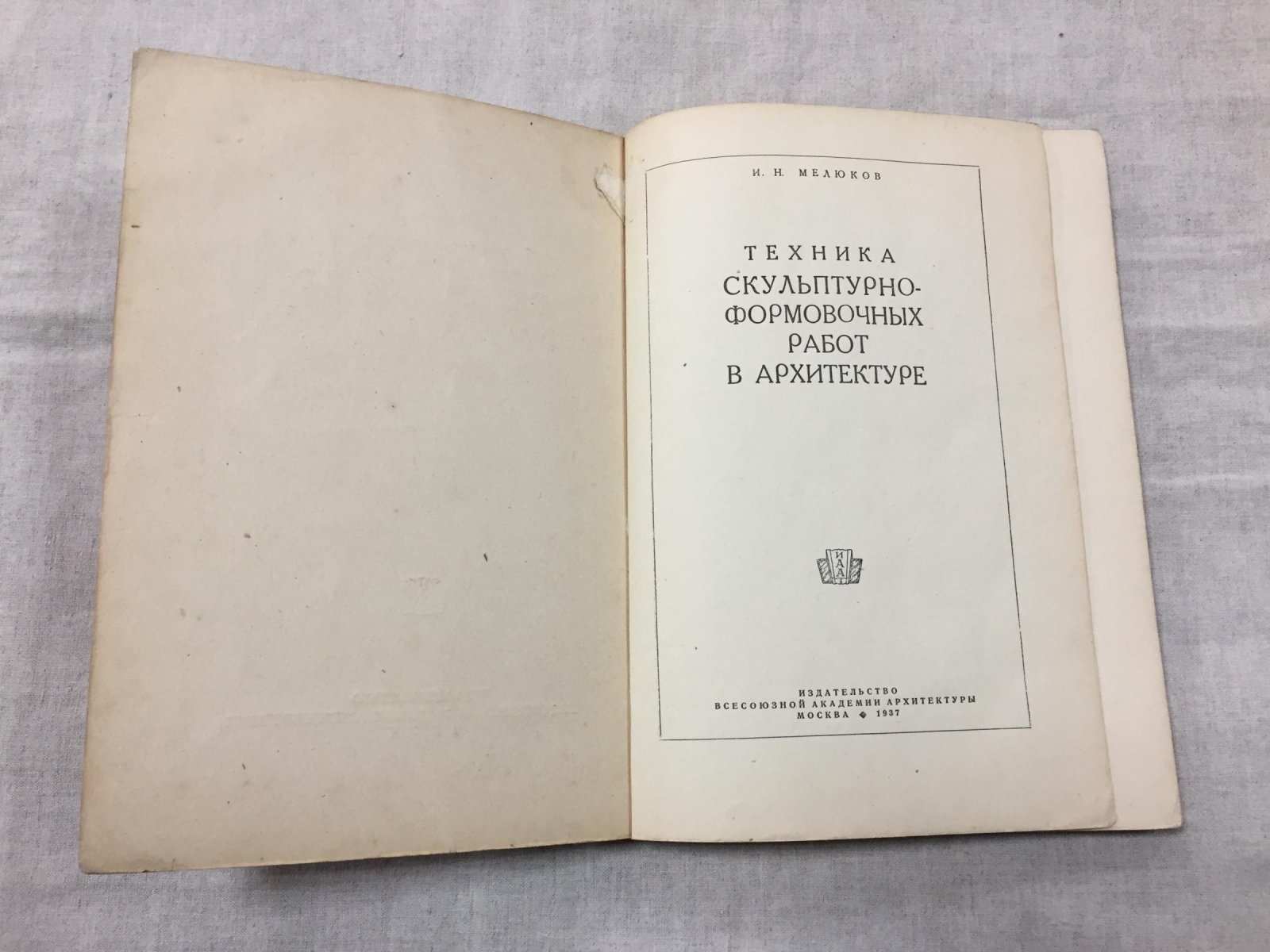 Мелюков И.Н. Техника скульптурно-формовочных работ в архитектуре.