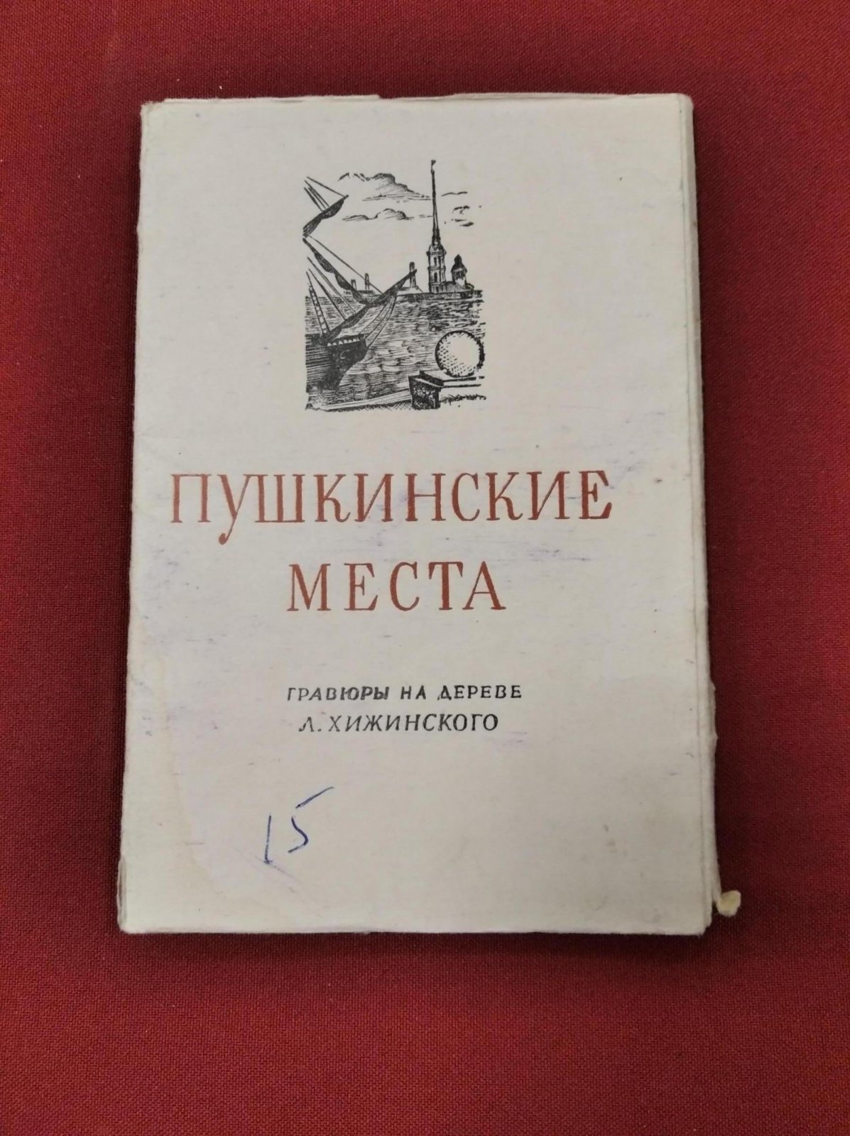 Хижинский Л. Пушкинские места. Гравюры на дереве.