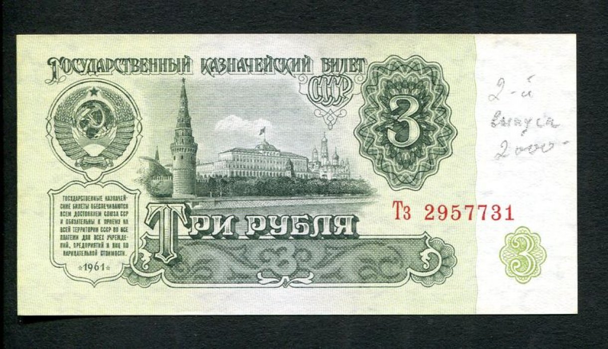 Бона. 3 рубля 1961 г. Государственный казначейский билет СССР.