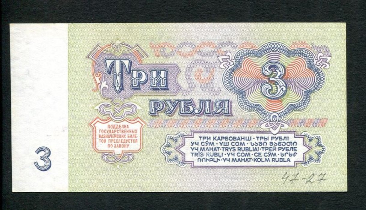 Бона. 3 рубля 1961 г. Государственный казначейский билет СССР.