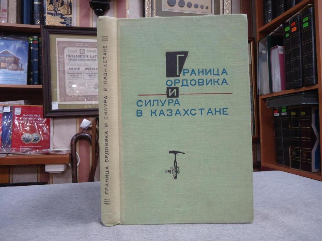 Граница ордовика и силура в Казахстане. Автографы авторов сборника академику А.Л.Яншину.