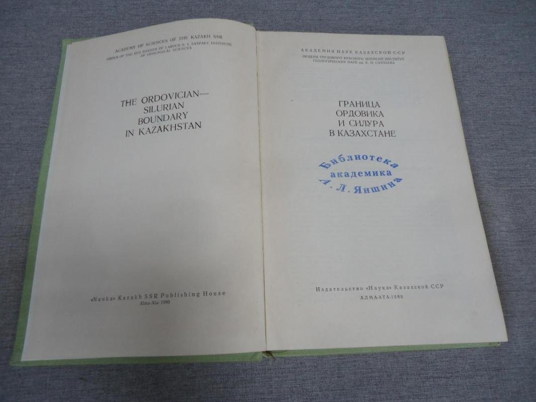 Граница ордовика и силура в Казахстане. Автографы авторов сборника академику А.Л.Яншину.