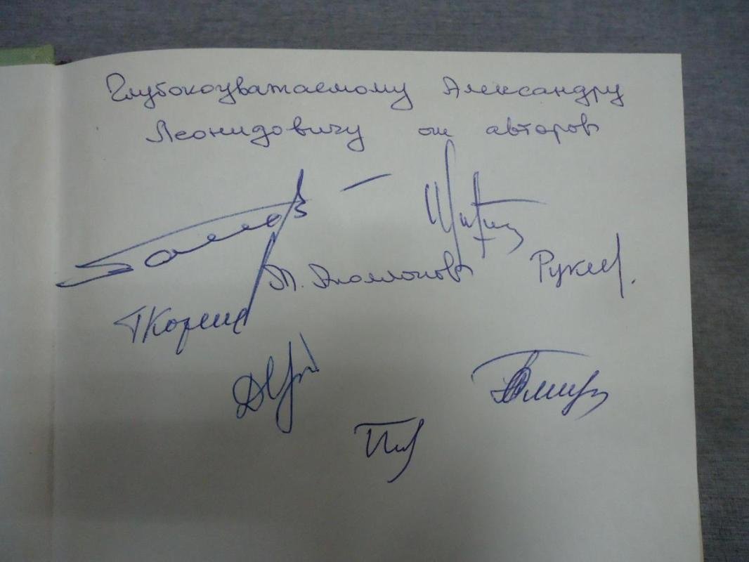 Граница ордовика и силура в Казахстане. Автографы авторов сборника академику А.Л.Яншину.