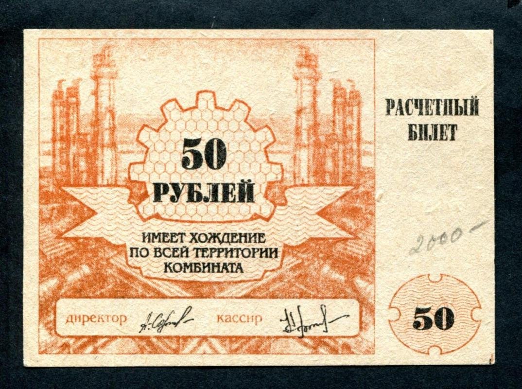 Бона. Расчетный билет на 50 рублей 1994 г. Комбинат ` Тувакобальт `