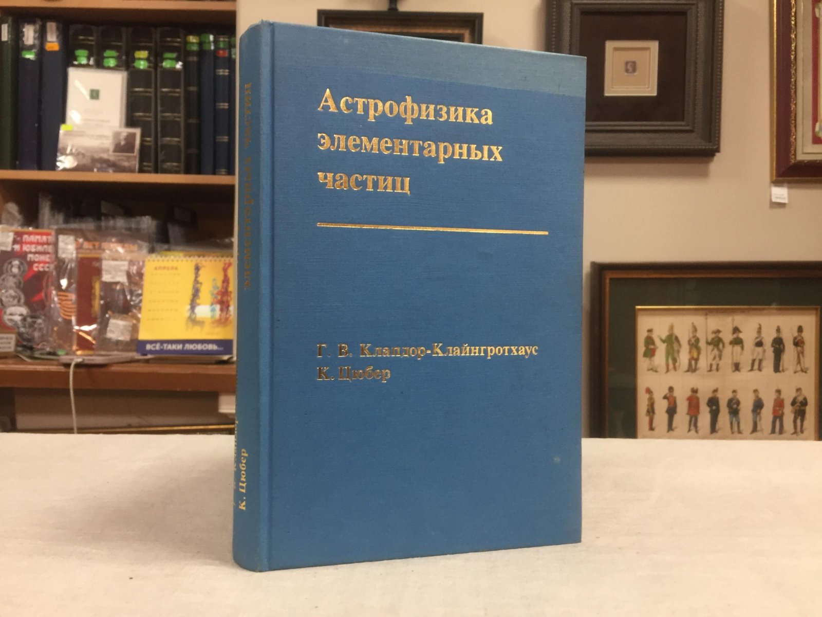 Клапдор-Клайнгротхаус Г.В., Цюбер К. Астрофизика элементарных частиц.