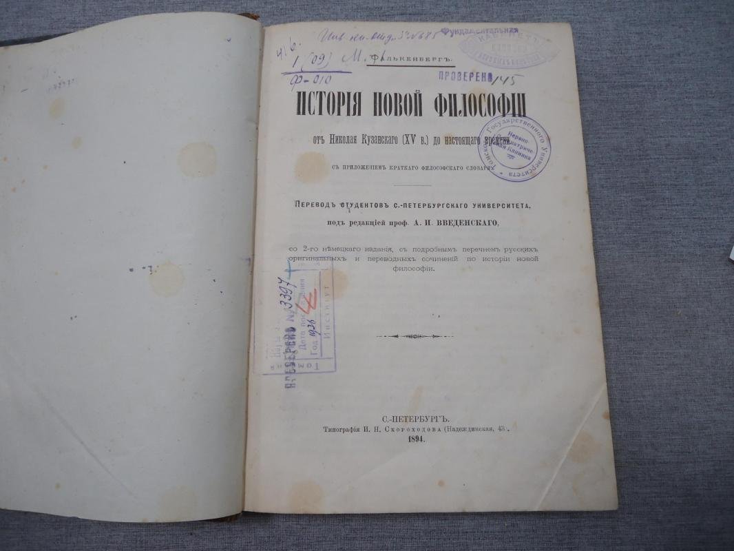Фалькенберг М. История Новой философии. От Николая Кузанского (XV в.) до настоящего времени.