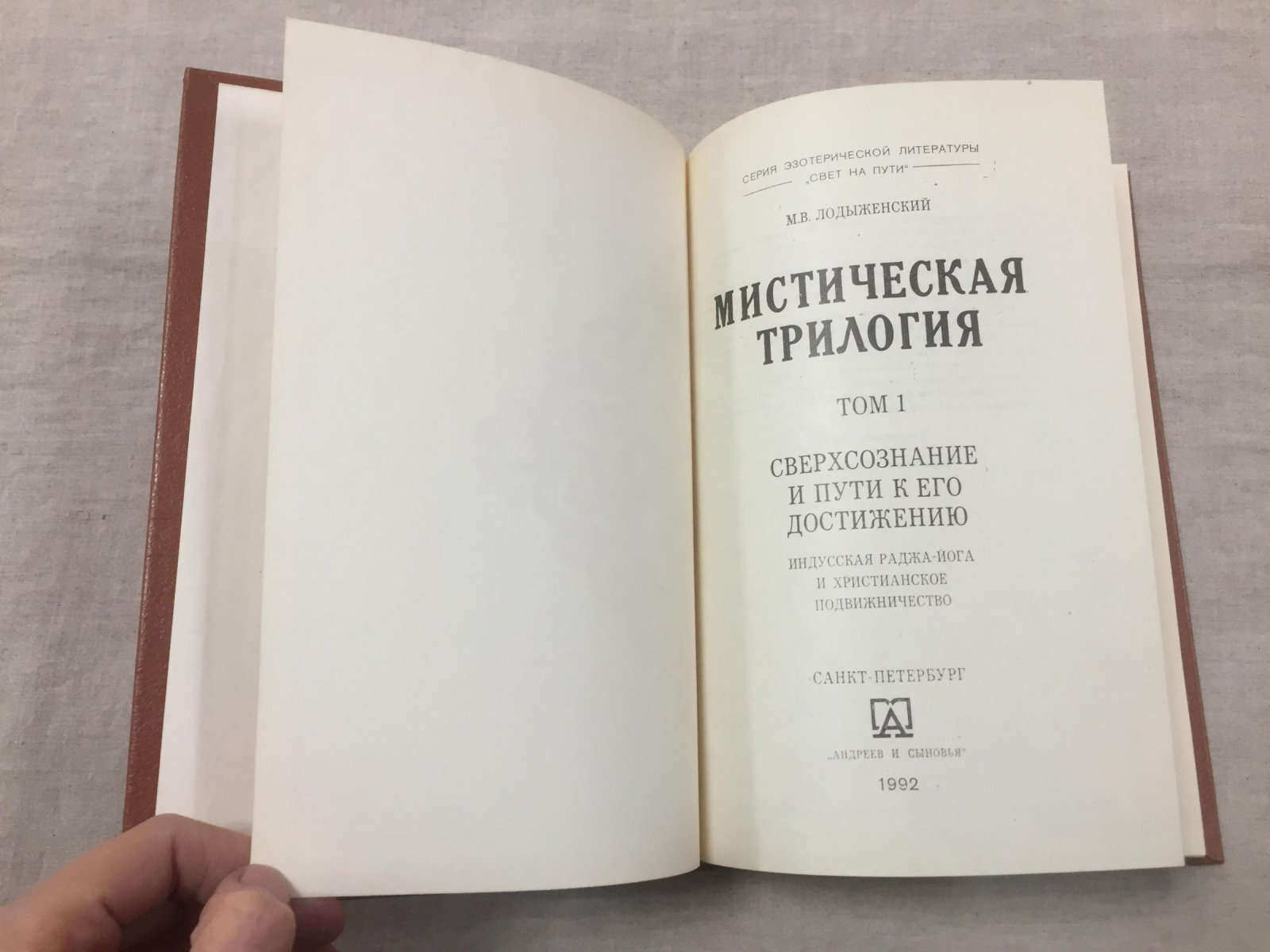 Лодыженский М. В. Мистическая трилогия. В 3 томах.