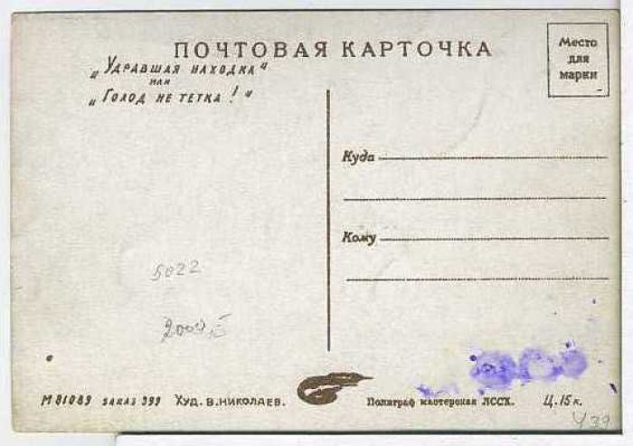 Николаев В. `Удравшая находка`, или `Голод не тетка!`