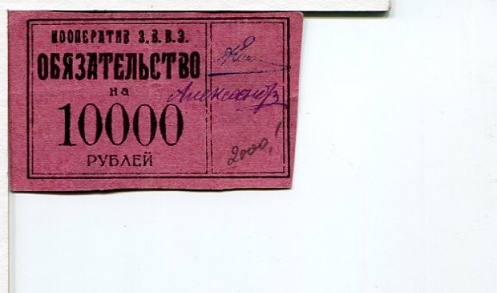 Бона. Обязательство на 10 000 рублей. Кооператив З.В.В.З.