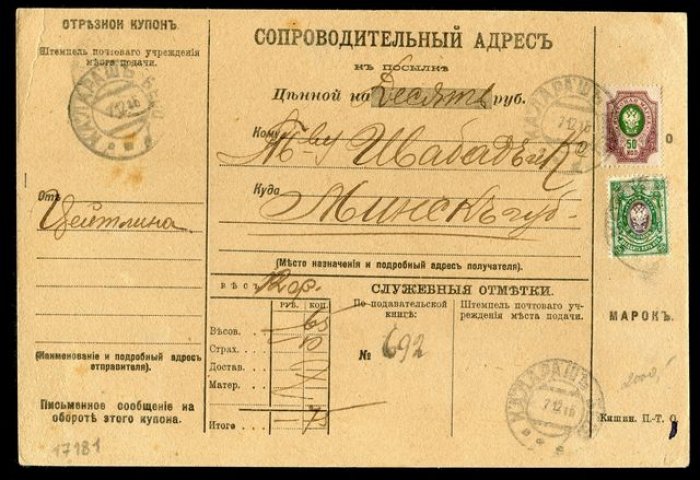 Сопроводительный адрес к посылке.