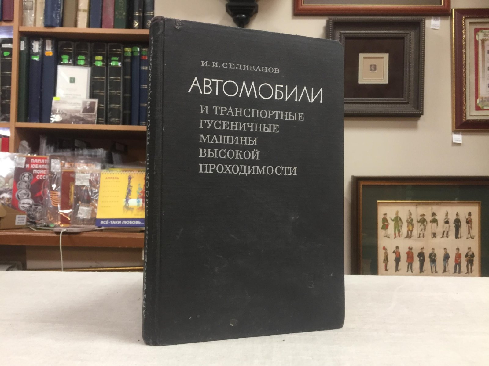 Селиванов И.И. Автомобили и транспортные гусеничные машины высокой проходимости.