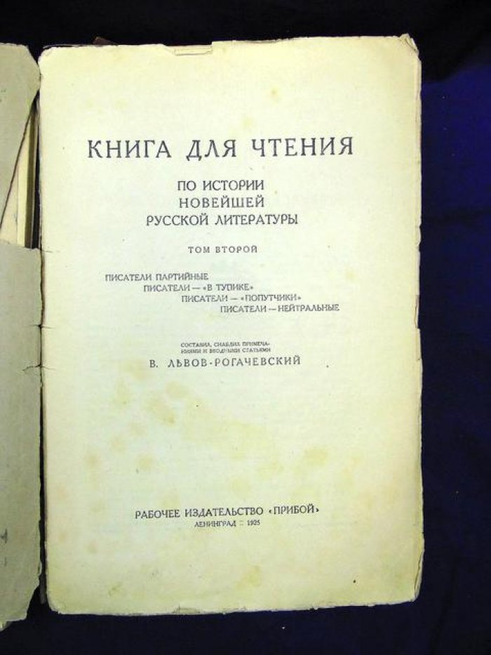 Львов-Рогачевский В. Книга для чтения по истории новейшей русской литературы. В 2-х частях.