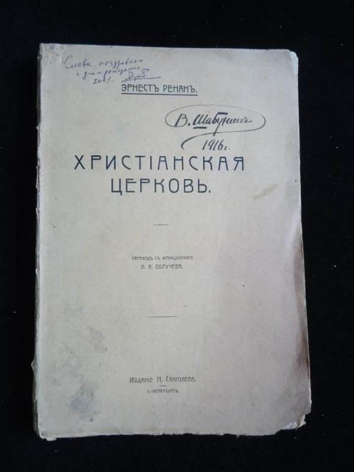 Ренан Эрнест. Христианская церковь. Том шестой: Царствование Адриана и Антонина Благочестивого.