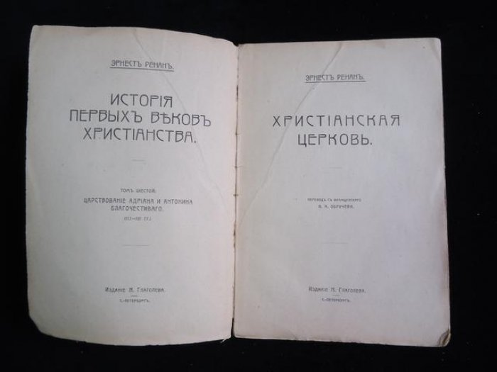 Ренан Эрнест. Христианская церковь. Том шестой: Царствование Адриана и Антонина Благочестивого.