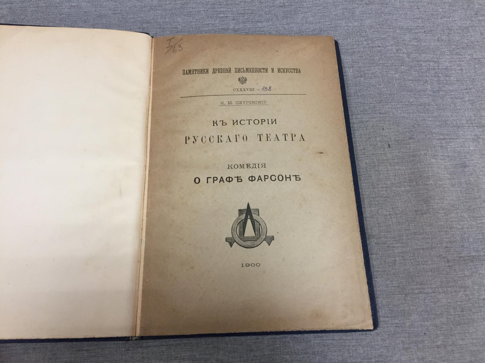 Петровский Н.М. К истории русского театра. Комедия о графе Фарсоне.