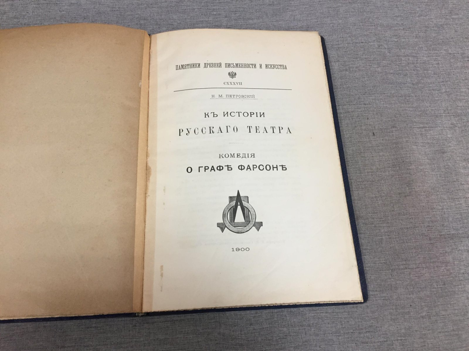 Петровский Н.М. К истории русского театра. Комедия о графе Фарсоне.