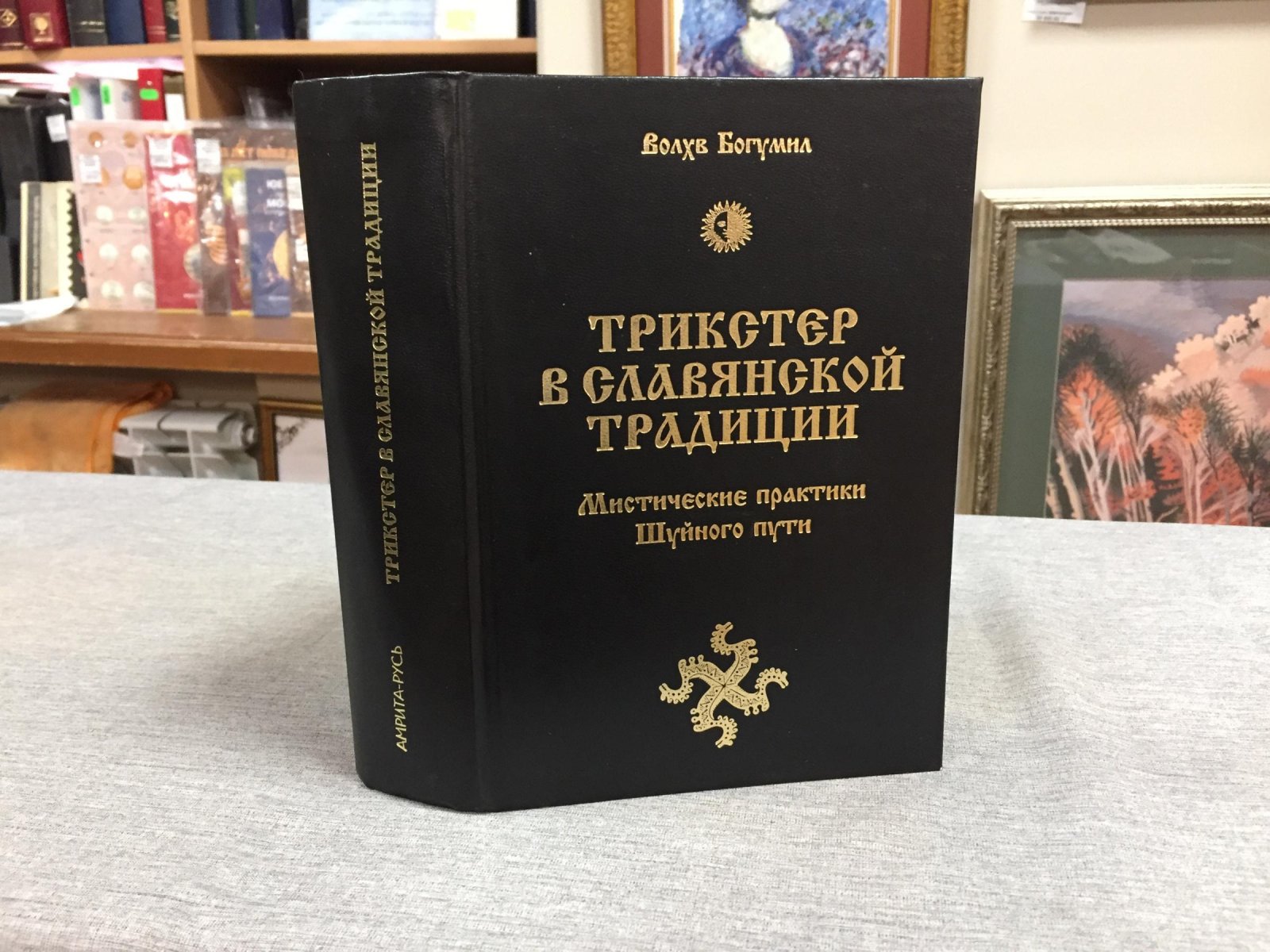 Богумил Волхв. Трикстер в славянской традиции. Мистические практики Шуйного пути.