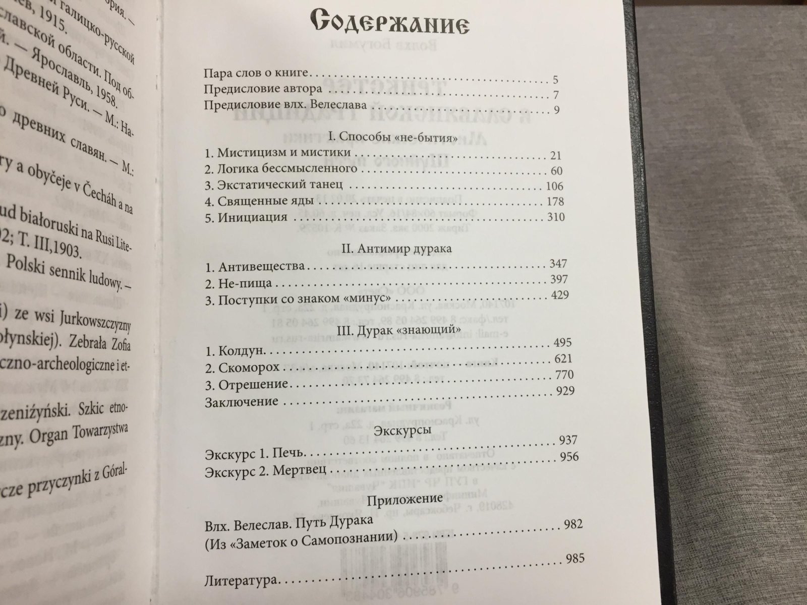Богумил Волхв. Трикстер в славянской традиции. Мистические практики Шуйного пути.