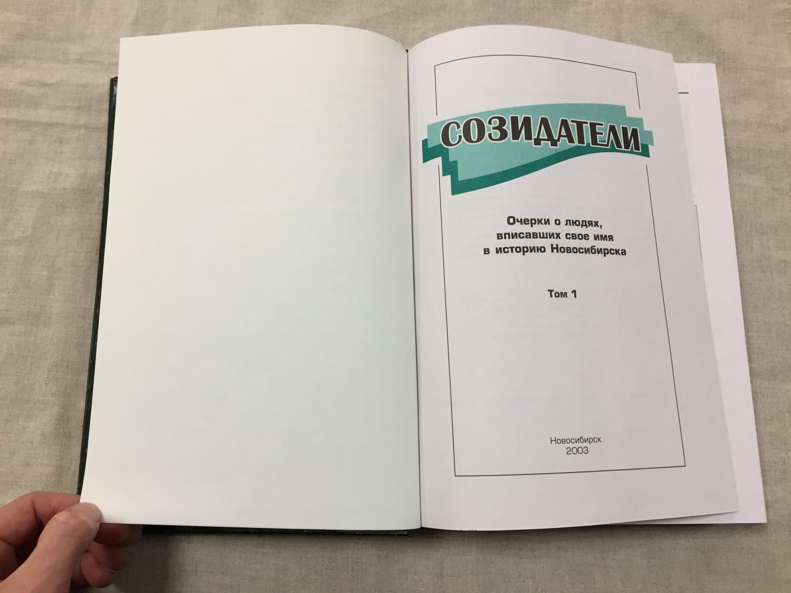 Созидатели. Очерки о людях, вписавших свое имя в историю Новосибирска. В 2-х томах