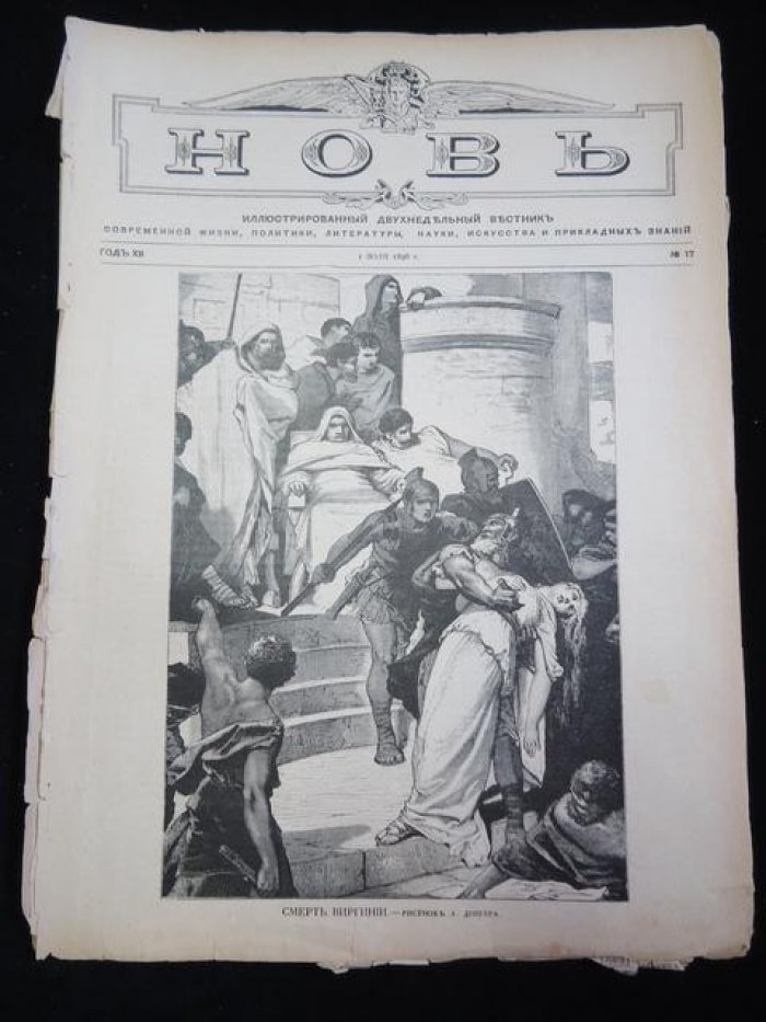 (Карнович Е.) Новь. № 17 1896 г. Иллюстрированный двухнедельный вестник современной жизни, политики, литературы, искусства и прикладных знаний.