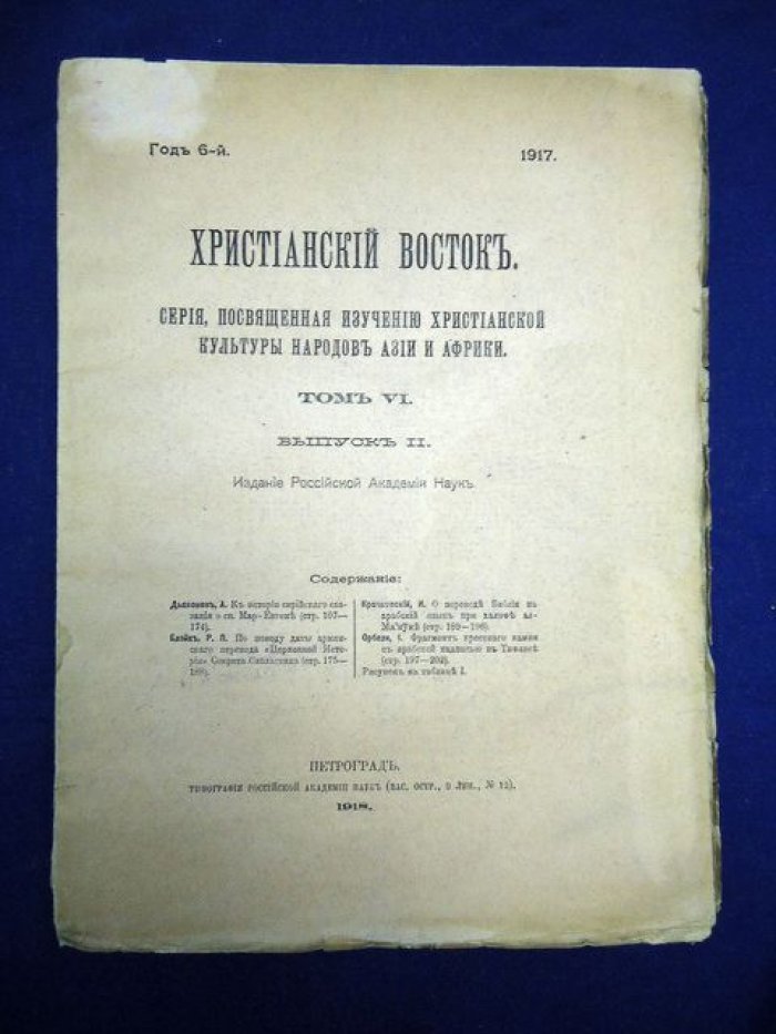 Христианский Восток. Том VI. Выпуск II. 1917 г.