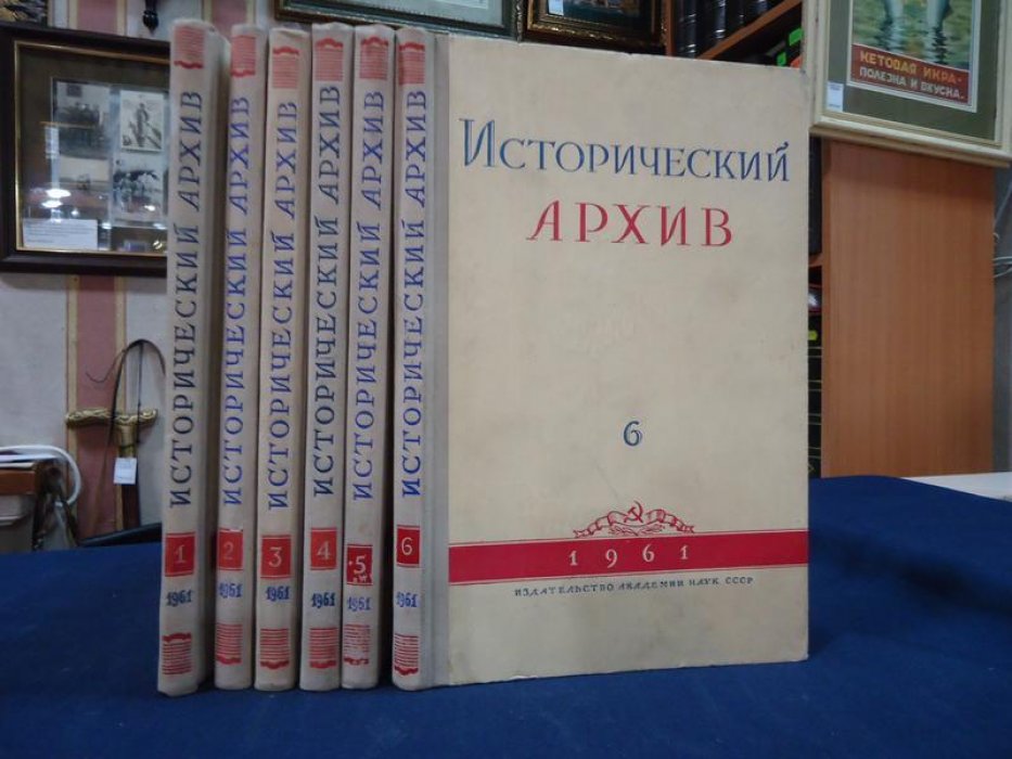 Исторический архив. Комплект за 1961г. №1-6.