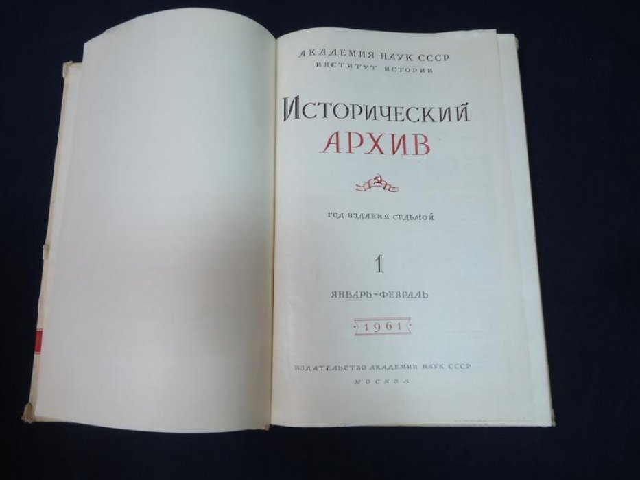 Исторический архив. Комплект за 1961г. №1-6.