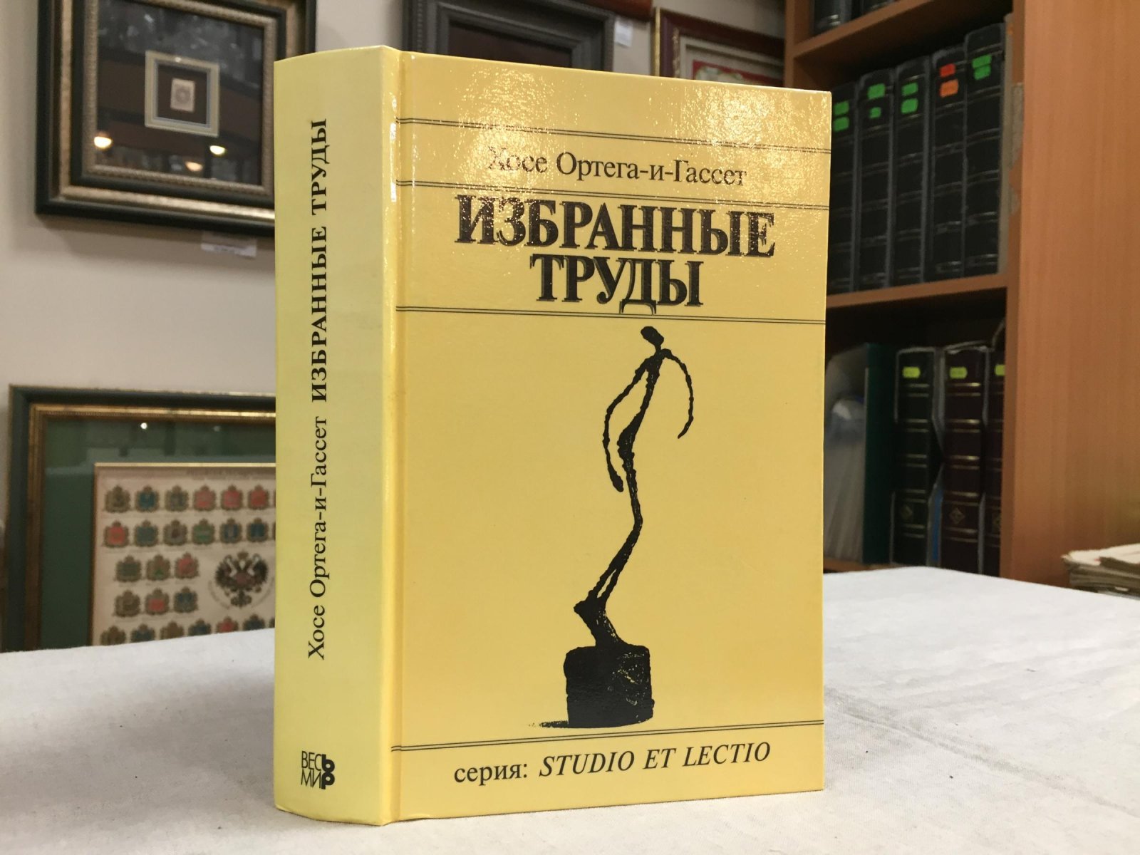 Ортега-и-Гассет Х. Избранные труды.