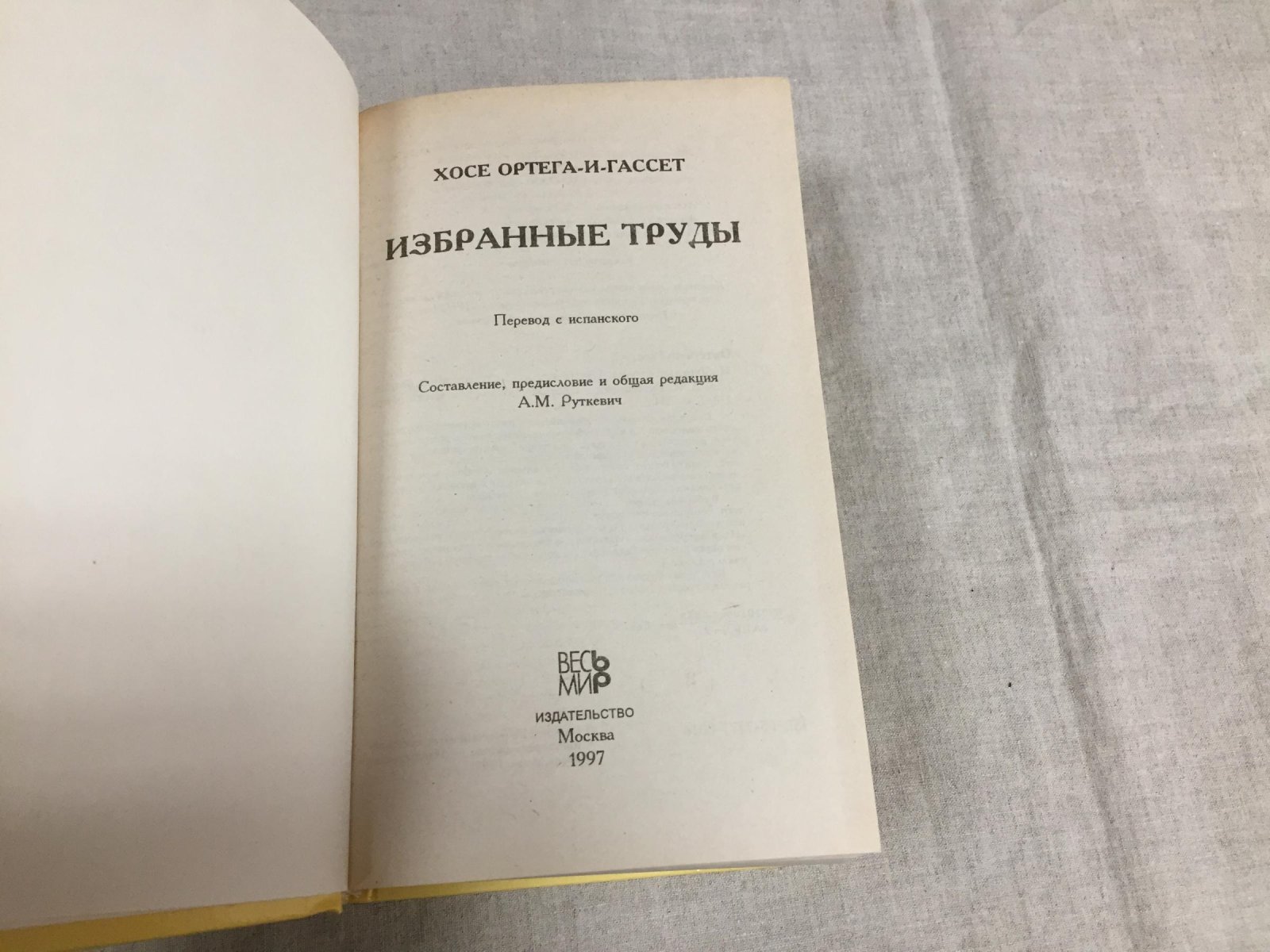 Ортега-и-Гассет Х. Избранные труды.