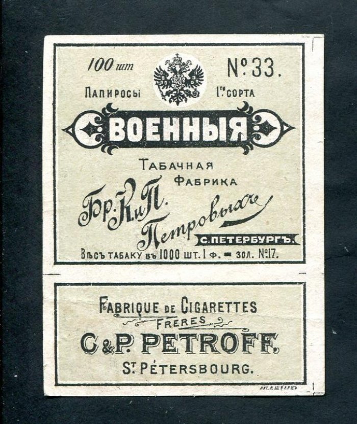 Папиросная этикетка. Папиросы 1-го сорта `Военные` 100 штук № 33