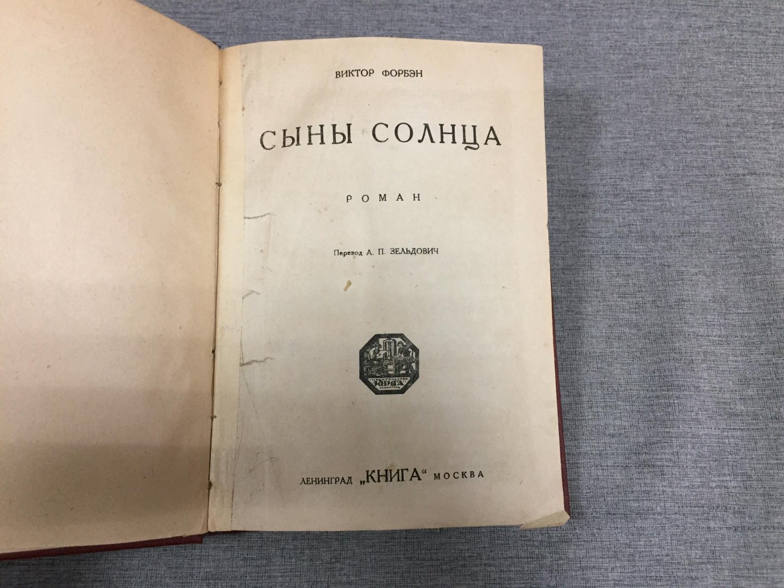 Форбэн Виктор. Сыны солнца. Роман. Перевод А.П. Зельдович.