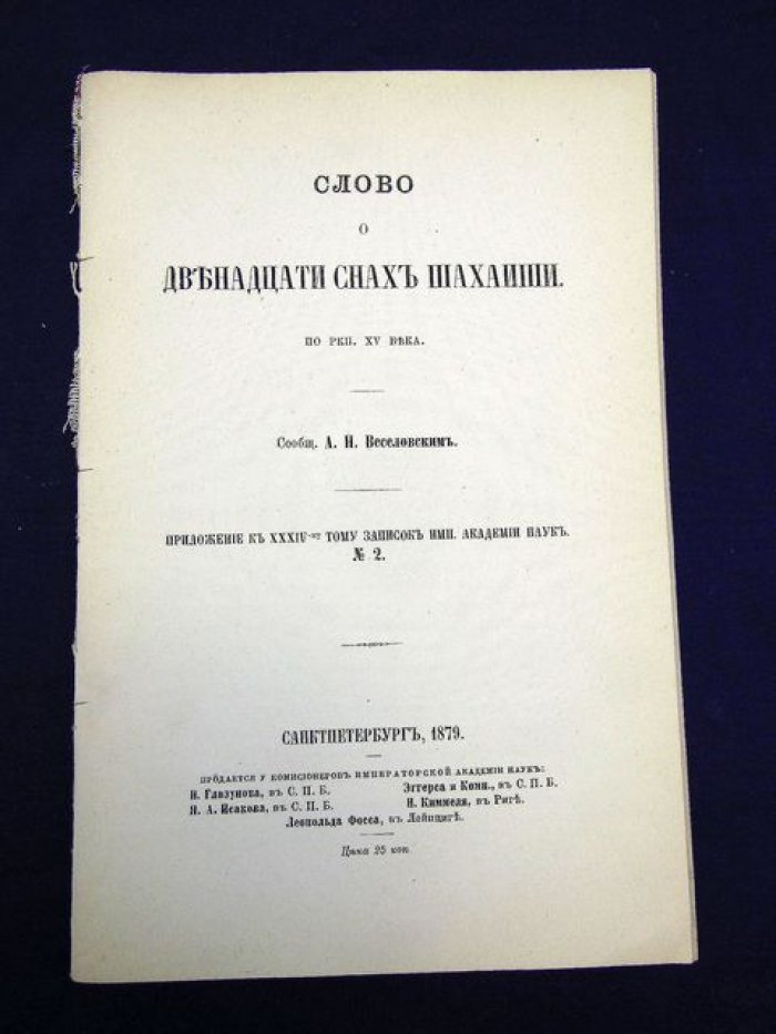 Веселовский А.Н. Слово о двенадцати снах Шахаиши.
