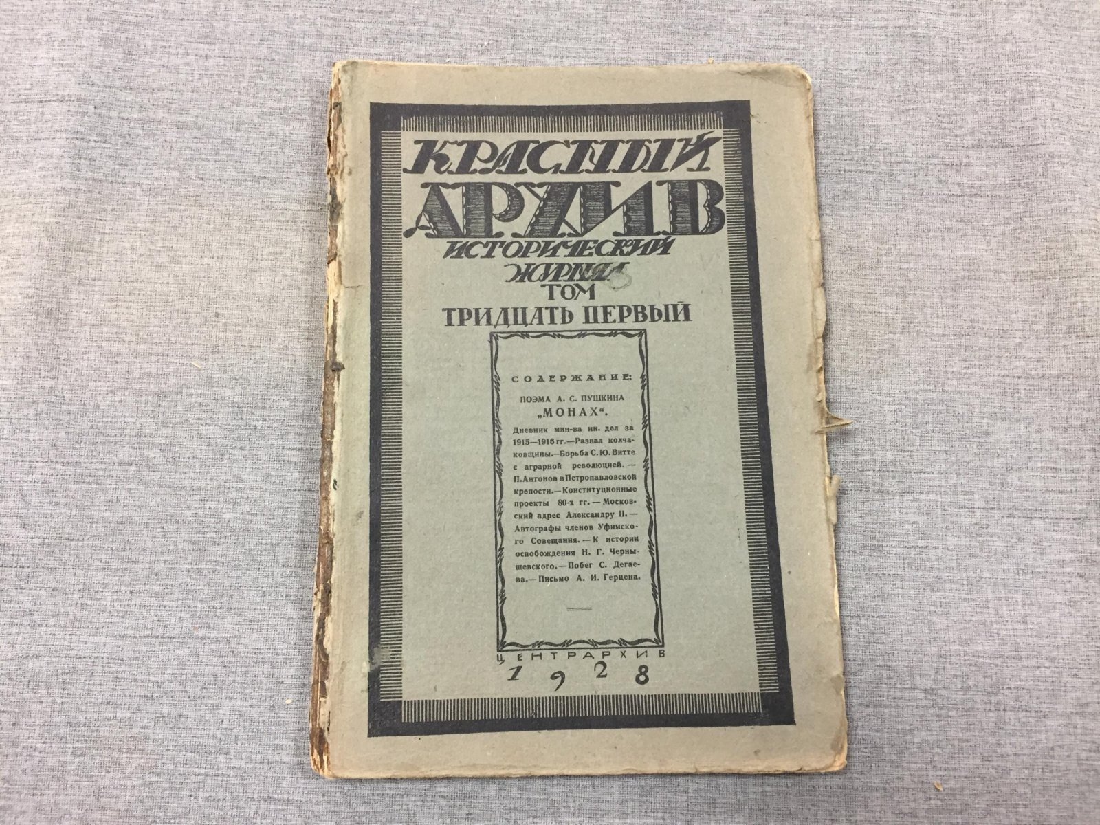 Красный Архив. Исторический журнал.