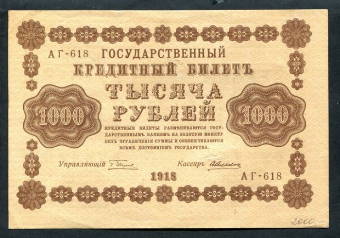Бона. 1000 рублей 1918 г. Государственный кредитный билет