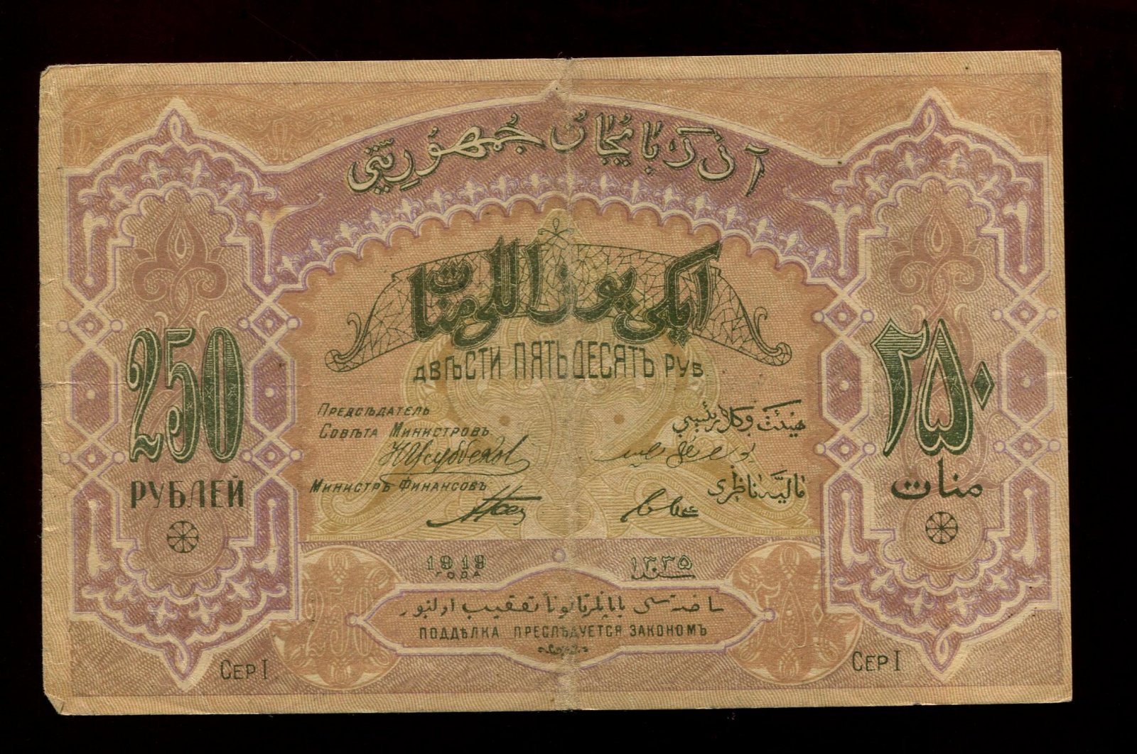 Бона. 250 рублей 1919 г. Азербайджанская республика