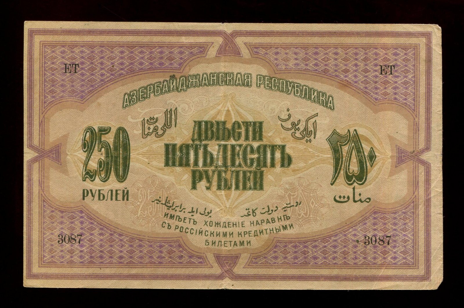 Бона. 250 рублей 1919 г. Азербайджанская республика