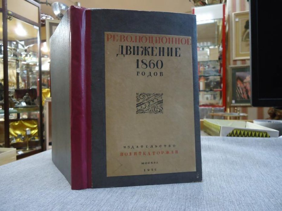 Революционное движение 1860-х годов. Сборник.