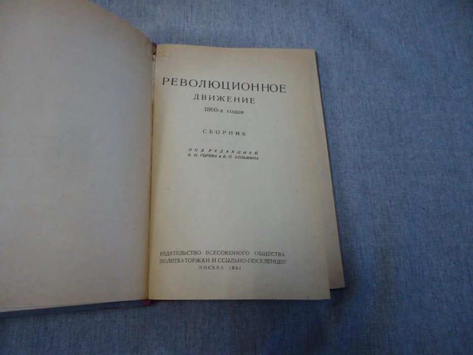 Революционное движение 1860-х годов. Сборник.