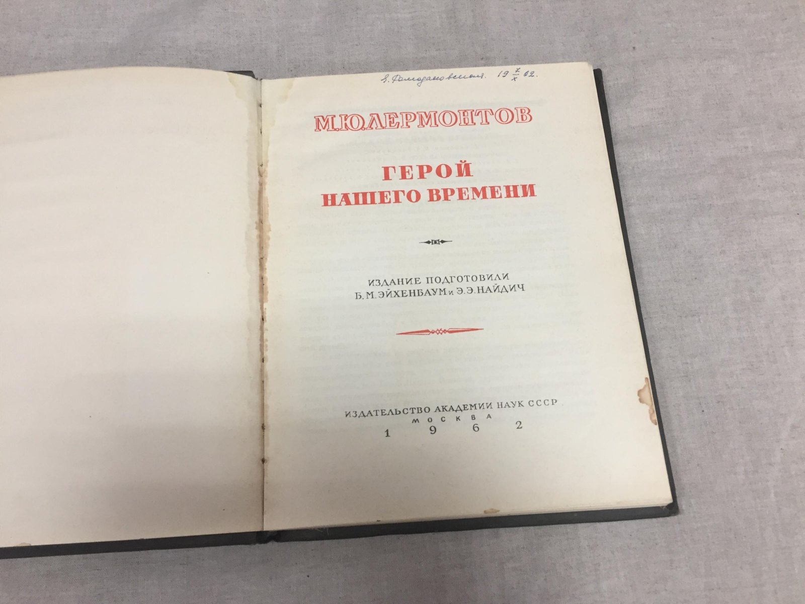 Лермонтов Михаил. Герой нашего времени. Издание подготовили Б.М. Эйхенбаум и Э.Э. Найдич.