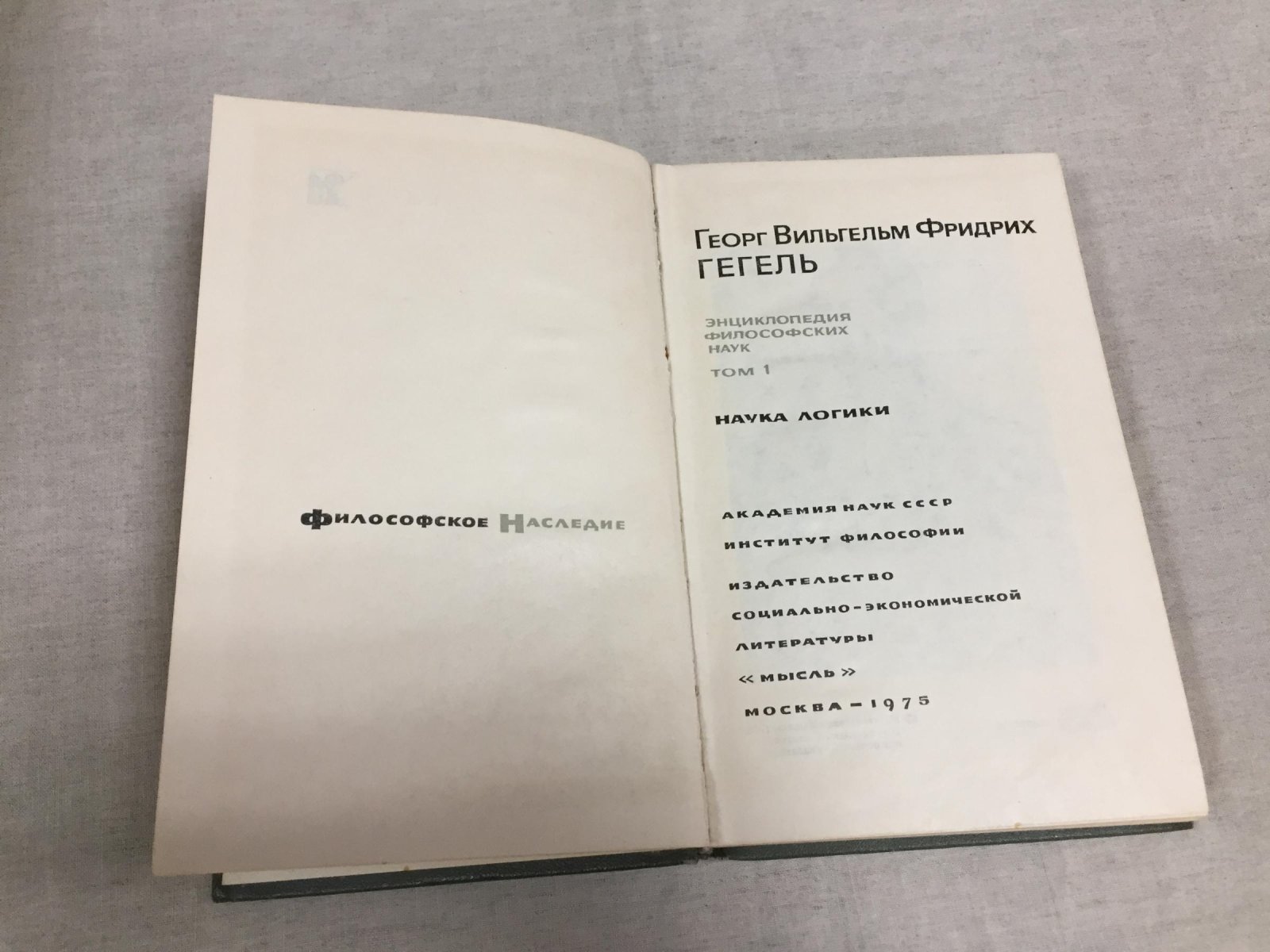 Гегель Г.В.Ф. Энциклопедия философских наук. В 3-х томах.