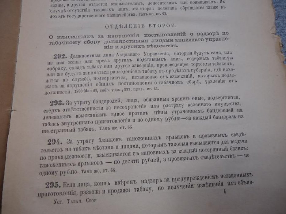 Свод Законов Российской Империи. Устав о табачном сборе. Том V.