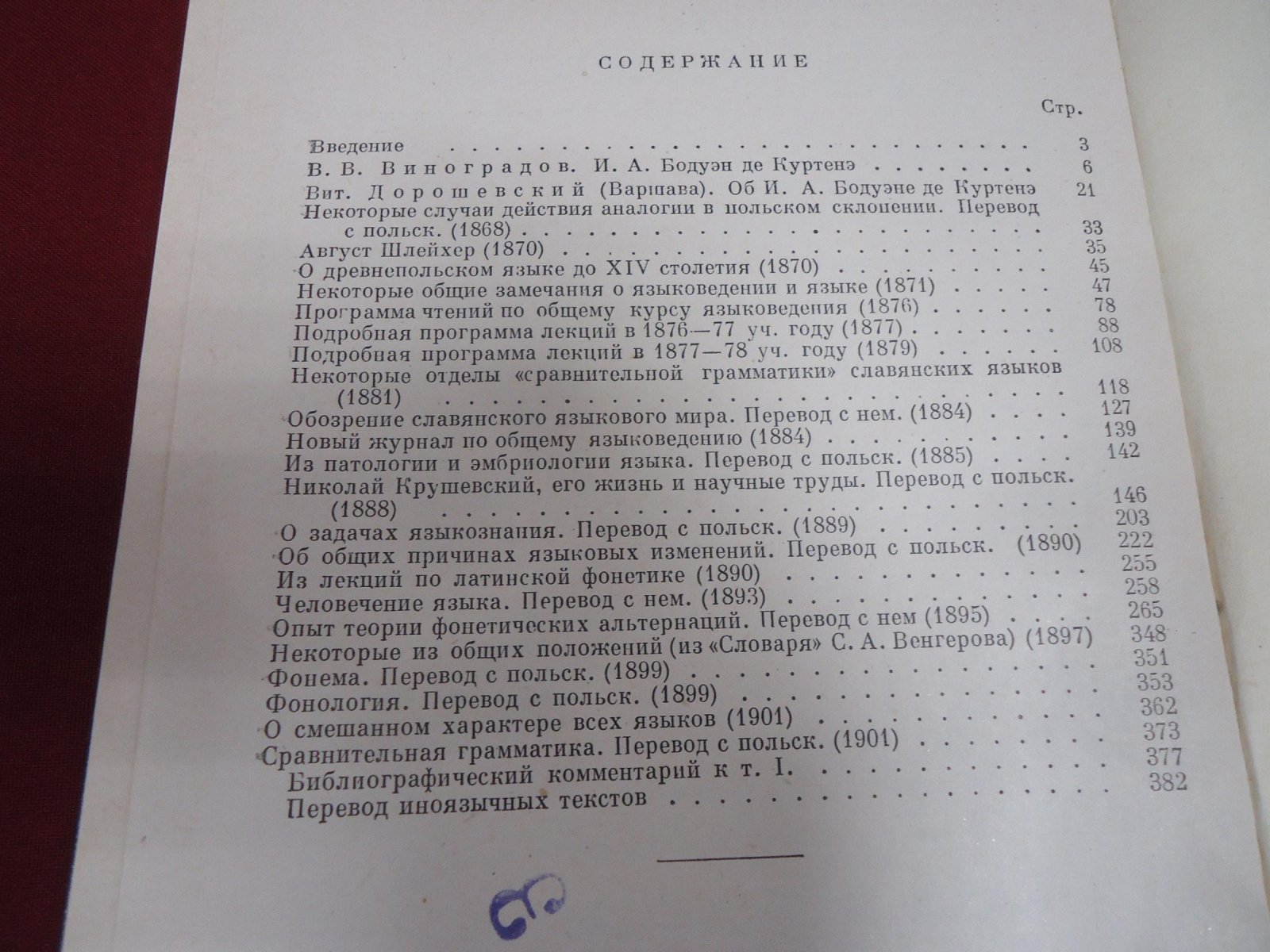 Бодуэн де Куртенэ И. А. Избранные труды по общему языкознанию: В двух томах.
